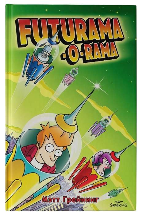 Futurama-o-Rama. Футурама-о-рама