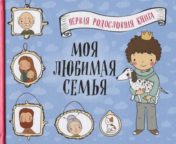 Моя любимая семья. Первая родословная книга (для мальчиков)