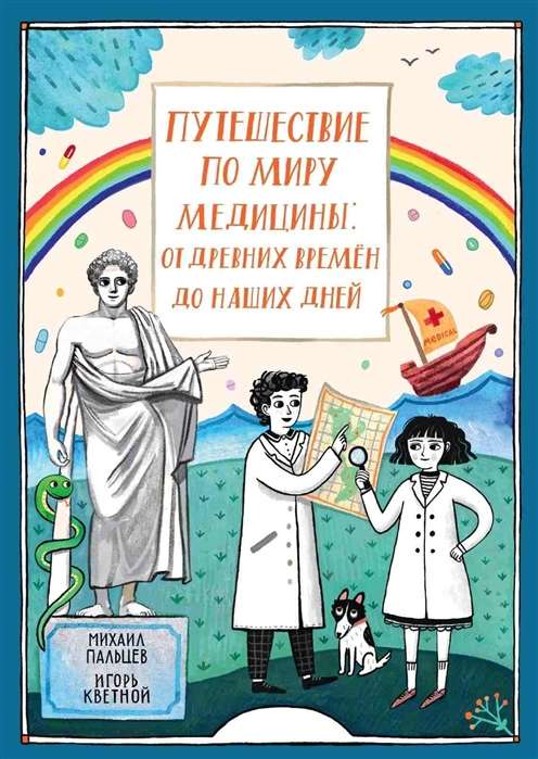 Путешествие по миру медицины: от древних времен до наших дней