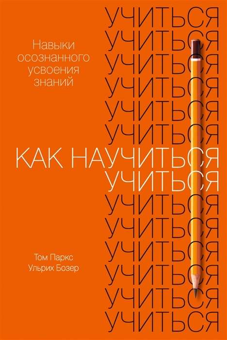 Как научиться учиться. Навыки осознанного усвоения знаний