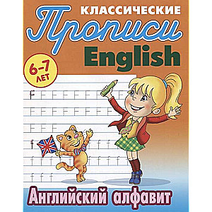 Английские алфавит. 6-7 лет