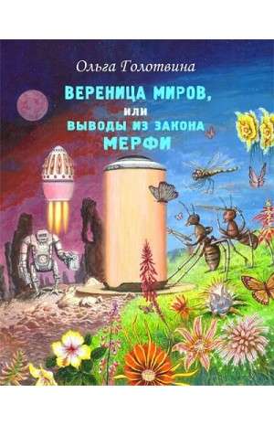 Вереница миров, или Выводы из закона Мерфи