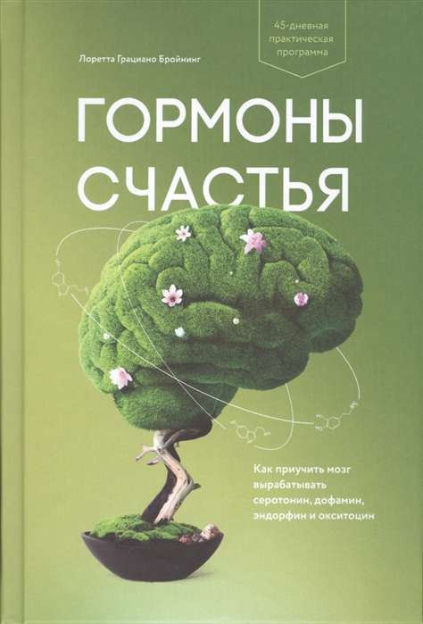 Гормоны счастья. Как приручить мозг вырабатывать серотонин, дофамин, эндорфин и окситоцин. 5-е изд.