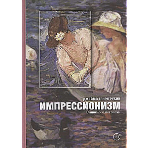 Импрессионизм. Энциклопедия эпохи