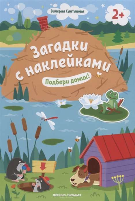 Подбери домик!: книжка с наклейками