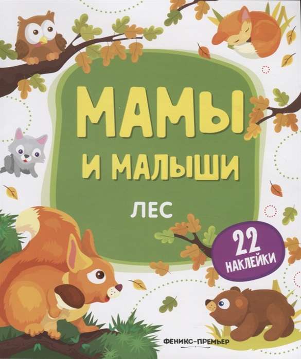 Лес: книжка с наклейками