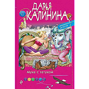 МИНИ: Муха с татухой