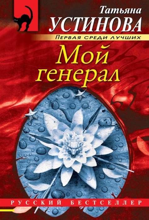 МИНИ: Мой генерал