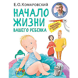 Начало жизни вашего ребёнка. Обновлённое и дополненное издание