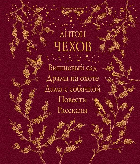 Вишнёвый сад. Драма на охоте. Дама с собачкой. Повести. Рассказы