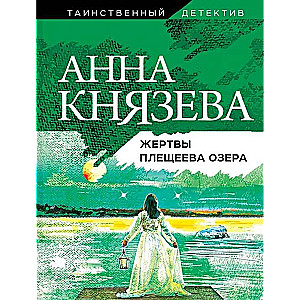 МИНИ: Жертвы Плещеева озера