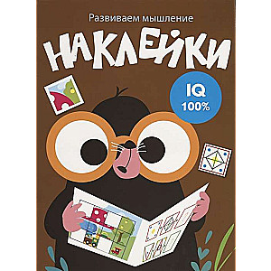 Развиваем мышление. Наклейки. Выпуск 5