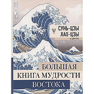 Большая книга мудрости Востока