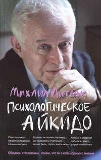 Психологическое айкидо: учебное пособие. 50-е издание