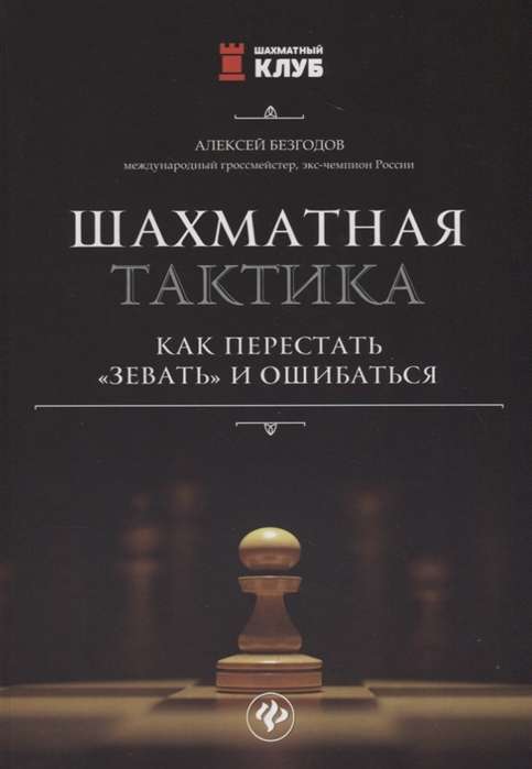 Шахматная тактика. Как перестать  зевать  и ошибаться