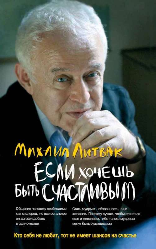 Если хочешь быть счастливым: учебное пособие по психотерапии и психологии общения. 42-е издание