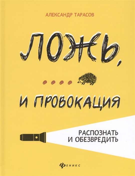 Ложь,... и провокация. Распознать и обезвредить