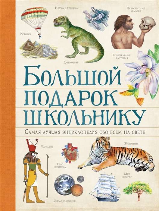 Большой подарок школьнику. Самая лучшая энциклопедия обо всём на свете