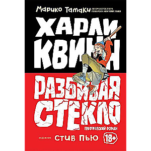 Харли Квинн: Разбивая стекло