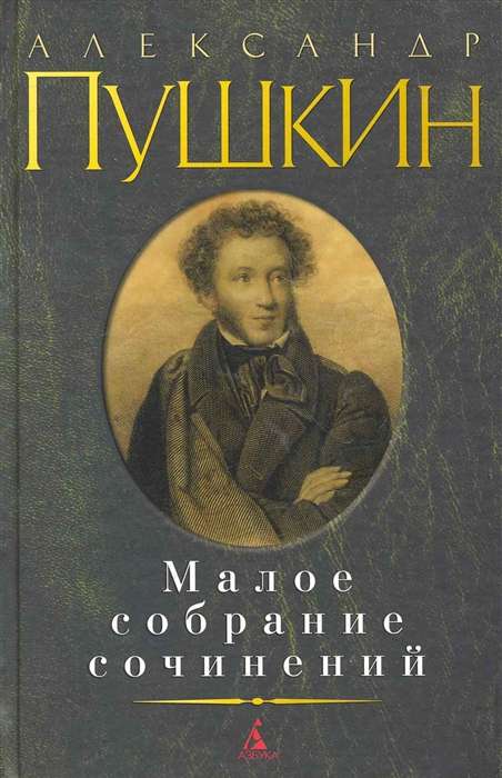 Малое собрание сочинений: Евгений Онегин. Борис Годунов. Маленькие трагедии. Капитанская дочка