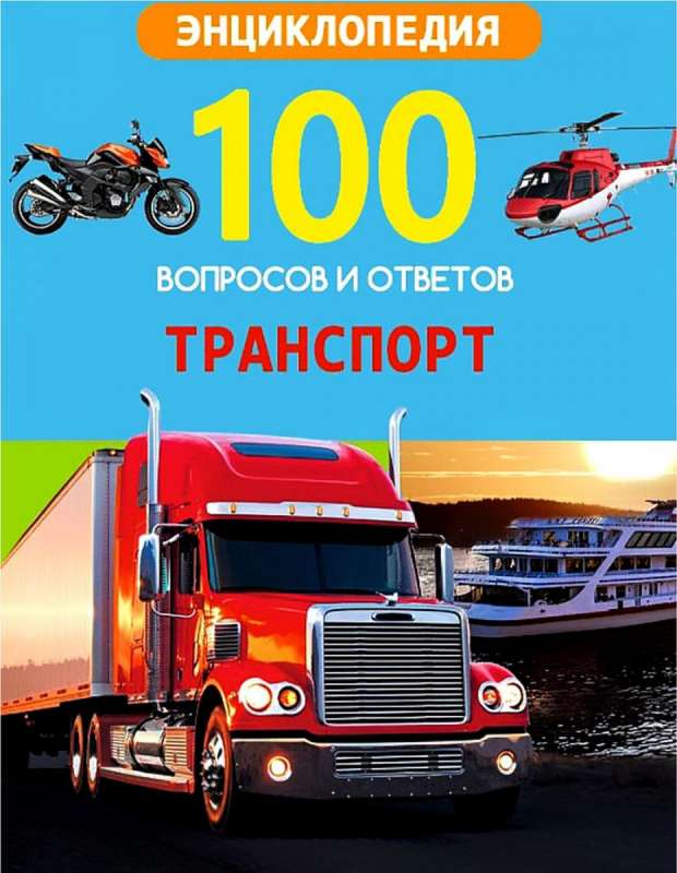 Транспорт