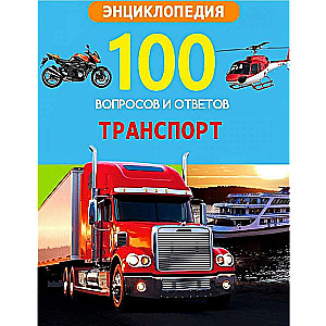 Транспорт