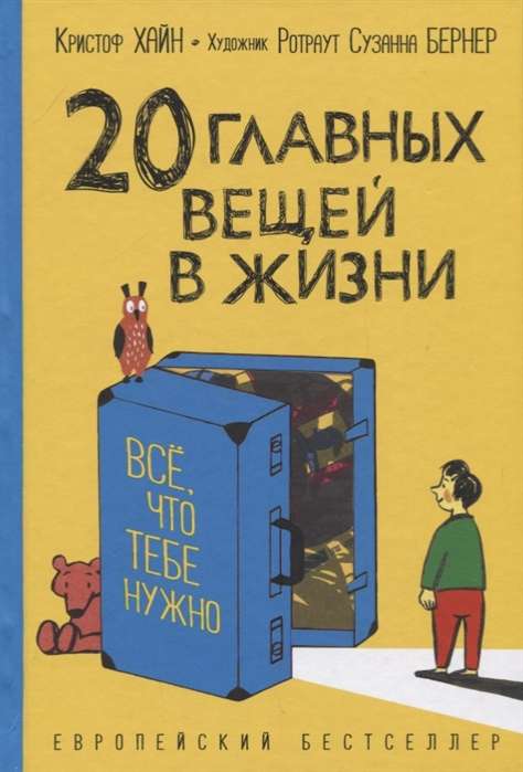 20 главных вещей в жизни. Всё, что тебе нужно