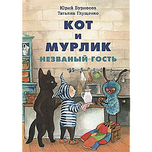 Кот и мурлик. Незваный гость