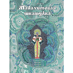 Малахитовая шкатулка: уральские сказы