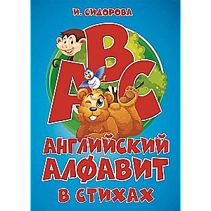 Английский алфавит в стихах