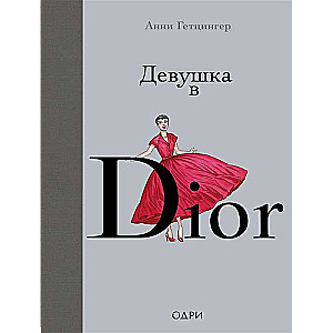 Девушка в Dior