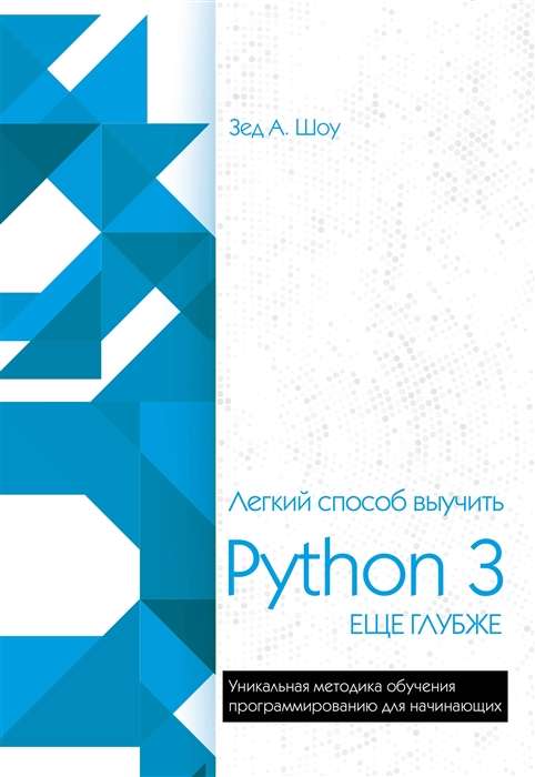 Лёгкий способ выучить Python 3 ещё глубже