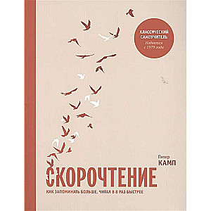 Скорочтение. Как запоминать больше, читая в 8 раз быстрее. 6-е издание