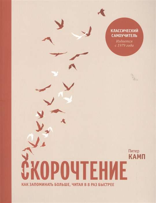 Скорочтение. Как запоминать больше, читая в 8 раз быстрее. 6-е издание