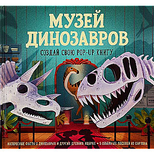 Музей динозавров. Создай свою pop-up книгу