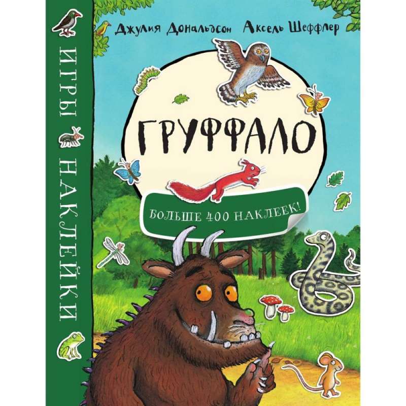 Груффало. Игры и наклейки