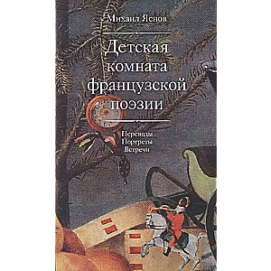 Детская комната французской поэзии. Переводы. Портреты. Встречи