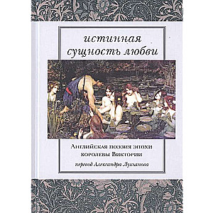 Истинная сущность любви. Английская поэзия эпохи королевы Виктории