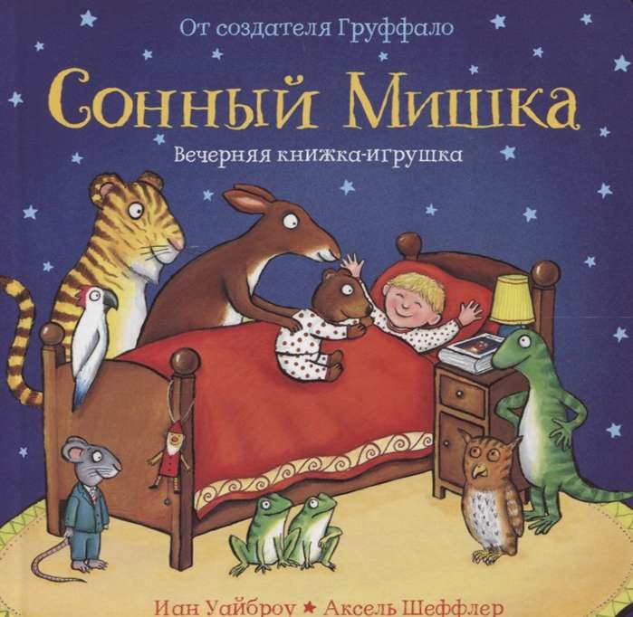 Сонный мишка. Вечерняя книжка с сюрпризами