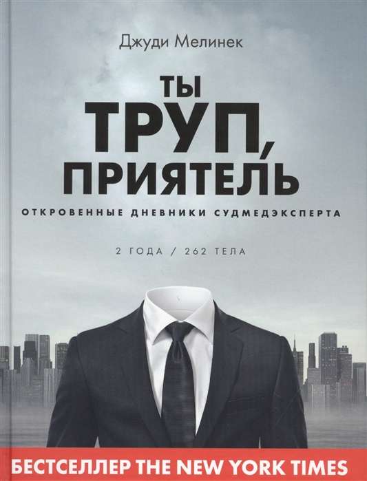 Ты труп, приятель. 2 года, 262 тела. Откровенные дневники судмедэксперта