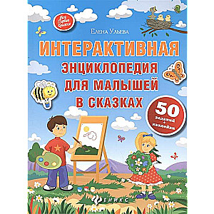 Интерактивная энциклопедия для малышей в сказках. 4-е издание