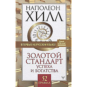 Золотой стандарт успеха и богатства. 52 правила. Впервые на русском языке!