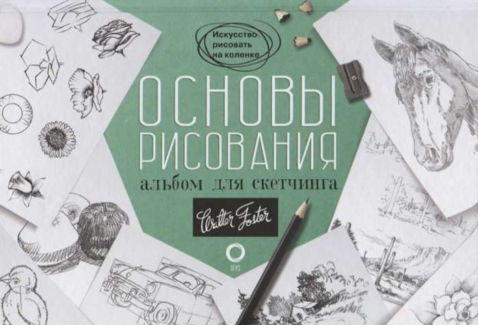 Основы рисования. Альбом для скетчинга. Учебное пособие