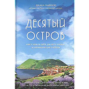 Десятый остров. Как я нашла себя, радость жизни и неожиданную любовь