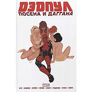 Дэдпул. Marvel NOW! Омнибус