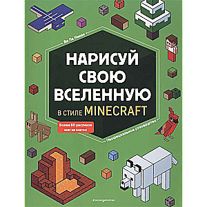 Нарисуй свою вселенную в стиле Minecraft