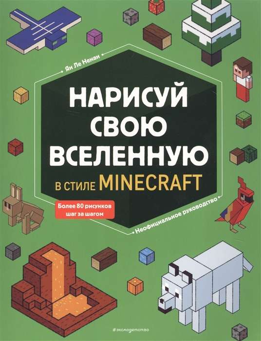 Нарисуй свою вселенную в стиле Minecraft