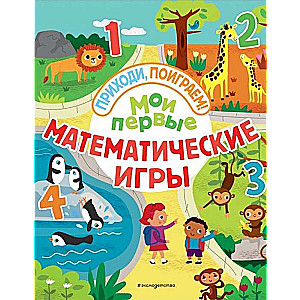 Мои первые математические игры