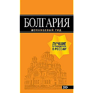 Болгария: путеводитель. 5-е издание