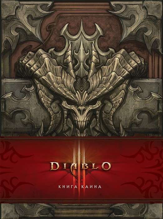 Diablo: Книга Каина